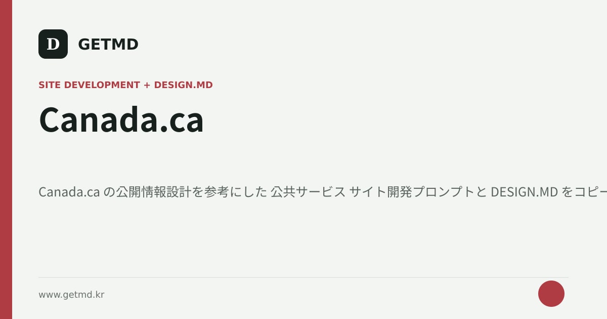 Canada.ca サイト開発プロンプトと DESIGN.MD