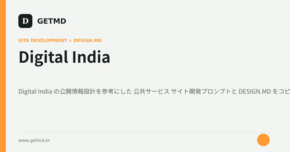 Digital India サイト開発プロンプトと DESIGN.MD