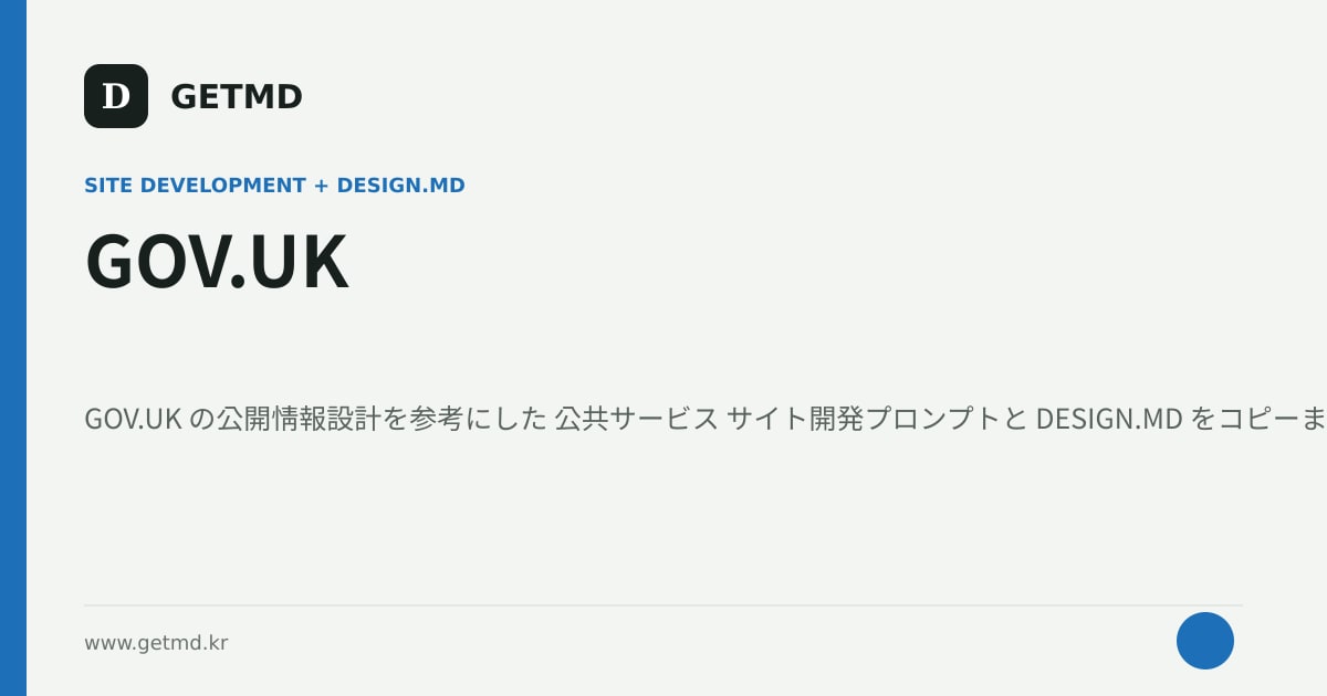 GOV.UK サイト開発プロンプトと DESIGN.MD