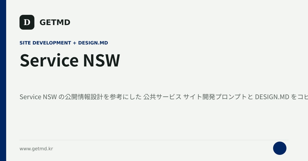 Service NSW サイト開発プロンプトと DESIGN.MD