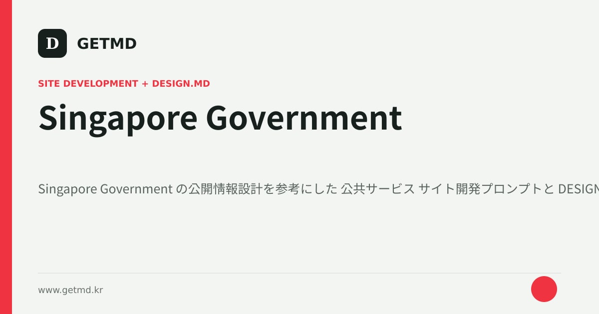 Singapore Government サイト開発プロンプトと DESIGN.MD