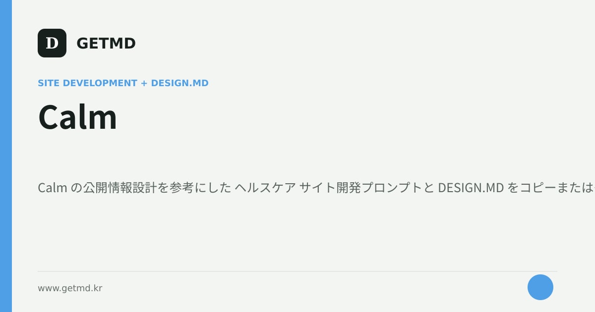 Calm サイト開発プロンプトと DESIGN.MD