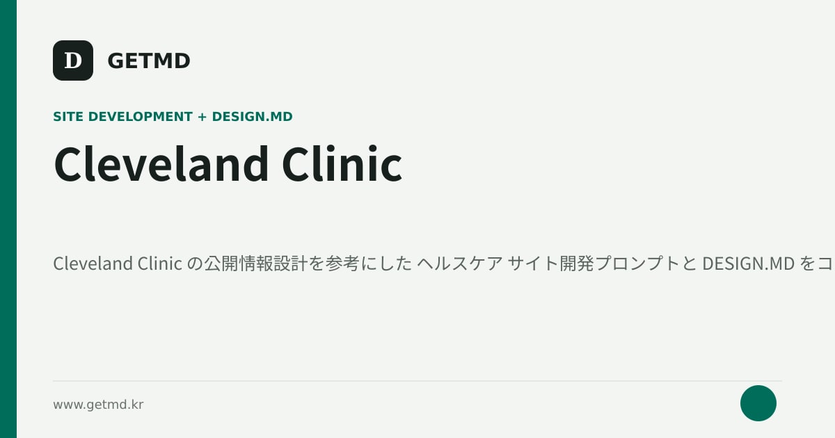 Cleveland Clinic サイト開発プロンプトと DESIGN.MD