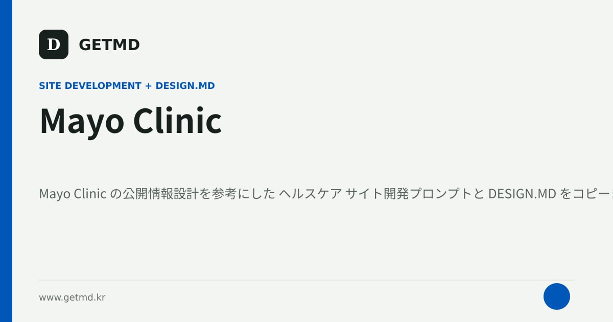 Mayo Clinic サイト開発プロンプトと DESIGN.MD