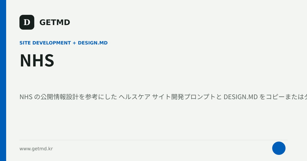 NHS サイト開発プロンプトと DESIGN.MD