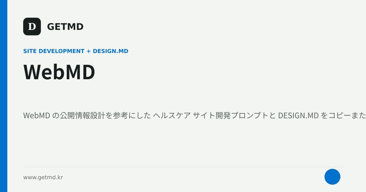 WebMD サイト開発プロンプトと DESIGN.MD