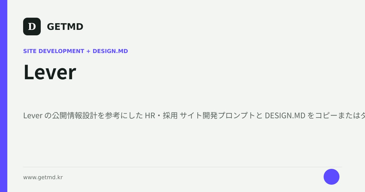 Lever サイト開発プロンプトと DESIGN.MD