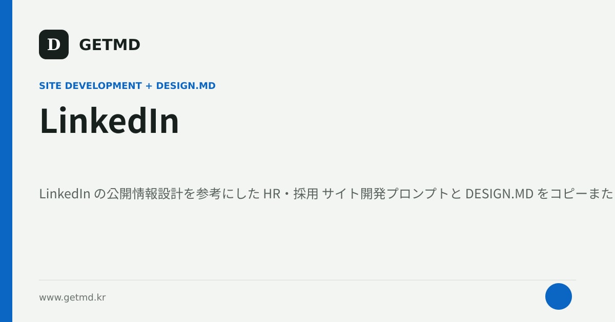 LinkedIn サイト開発プロンプトと DESIGN.MD