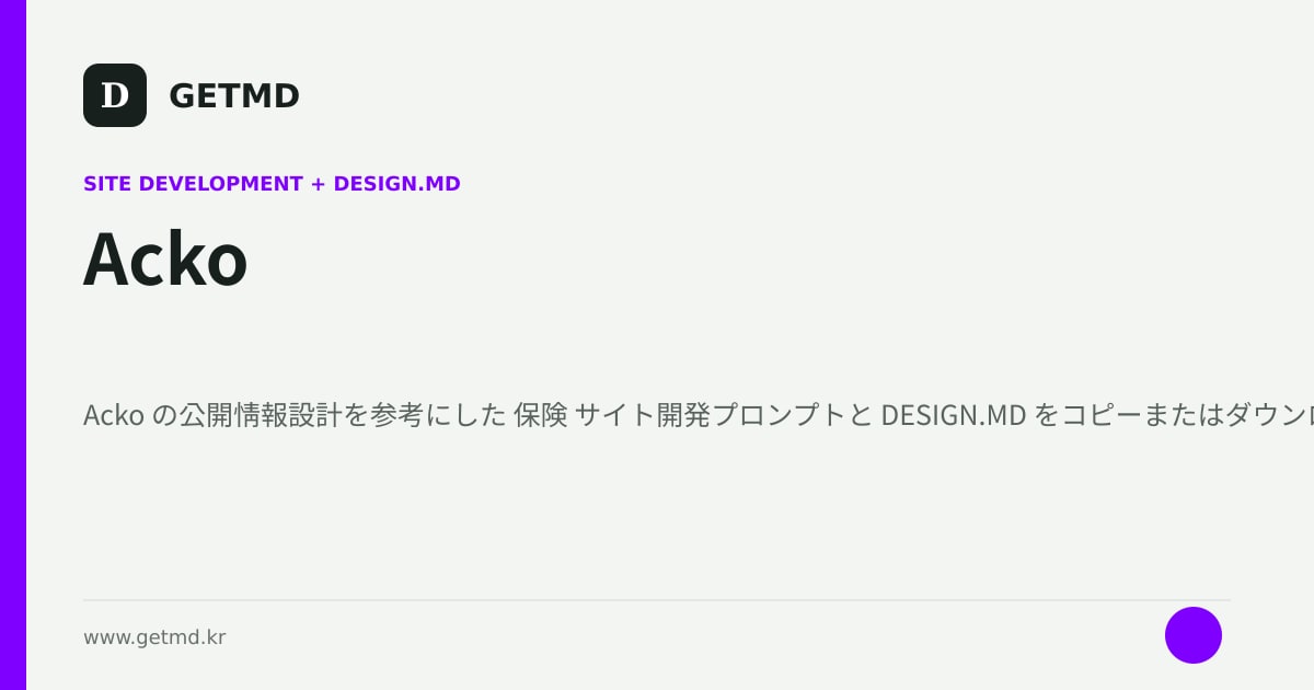 Acko サイト開発プロンプトと DESIGN.MD
