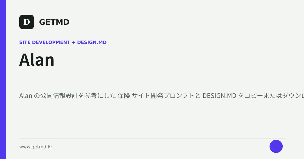 Alan サイト開発プロンプトと DESIGN.MD