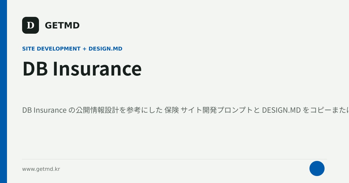 DB Insurance サイト開発プロンプトと DESIGN.MD