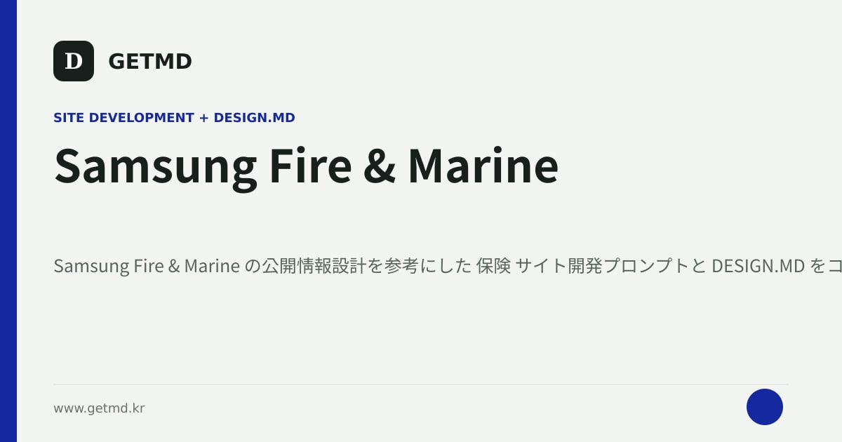 Samsung Fire & Marine サイト開発プロンプトと DESIGN.MD