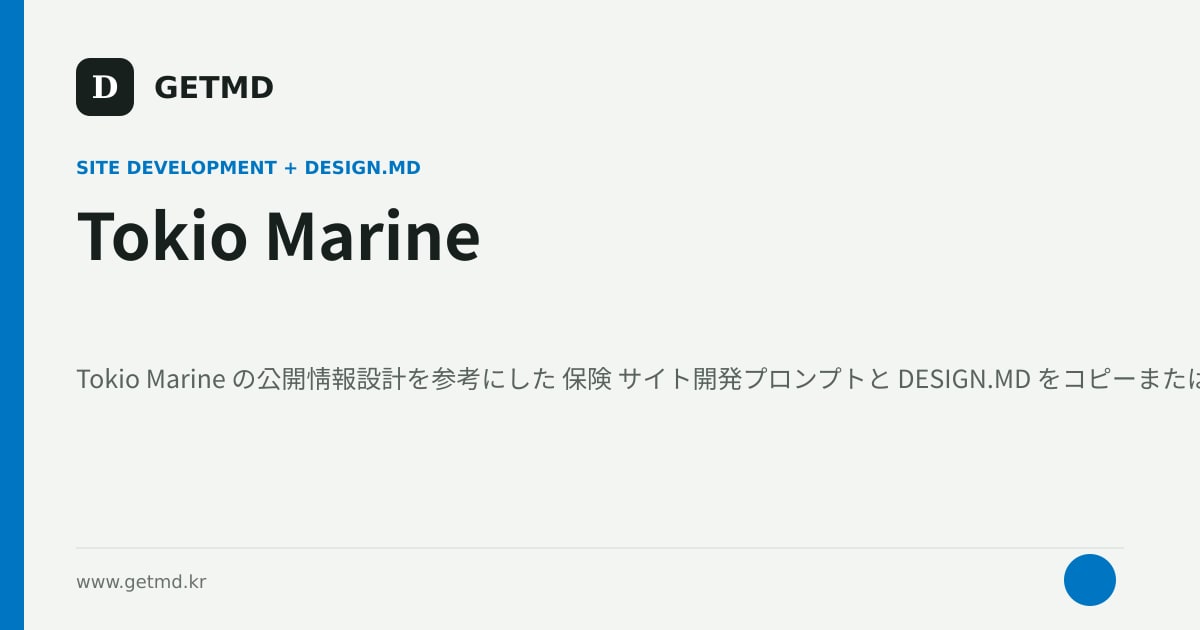 Tokio Marine サイト開発プロンプトと DESIGN.MD