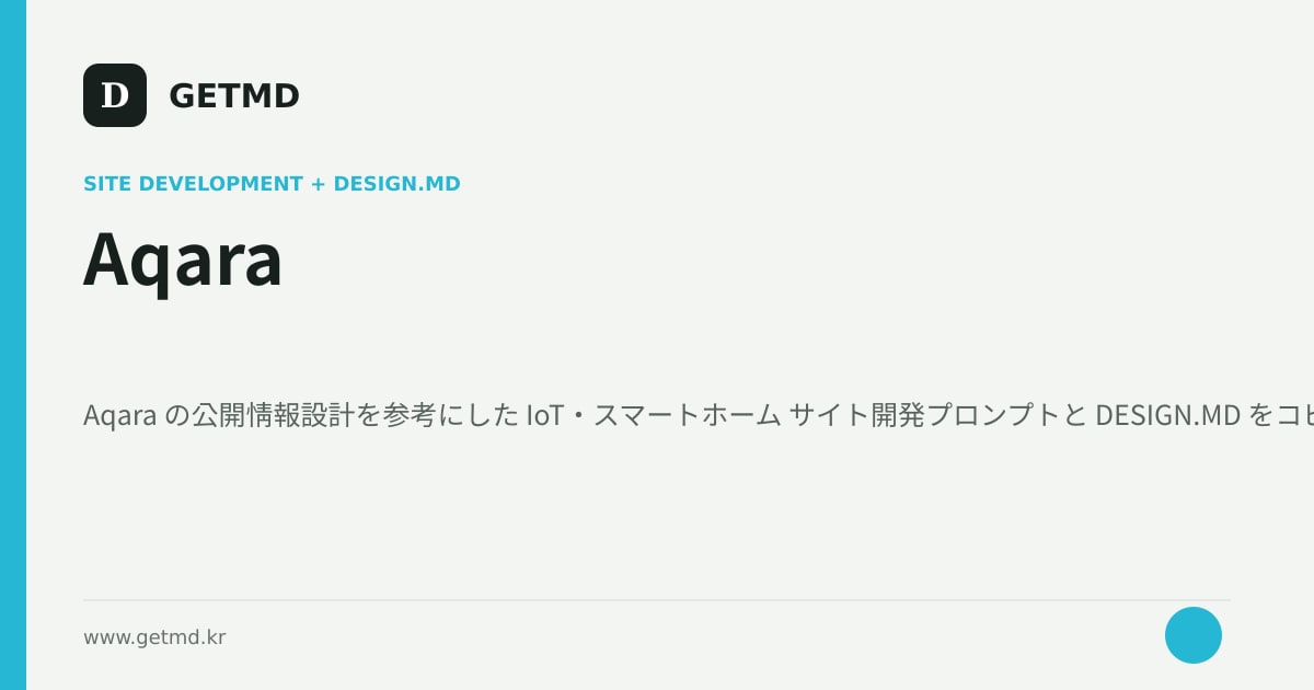 Aqara サイト開発プロンプトと DESIGN.MD
