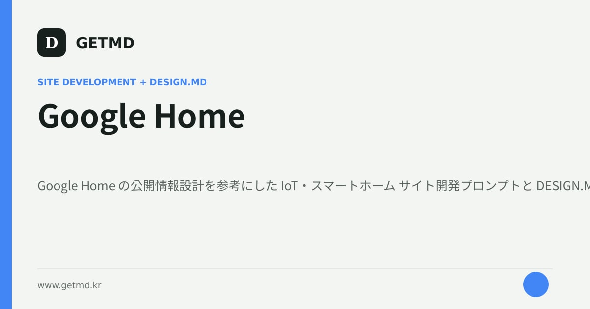 Google Home サイト開発プロンプトと DESIGN.MD