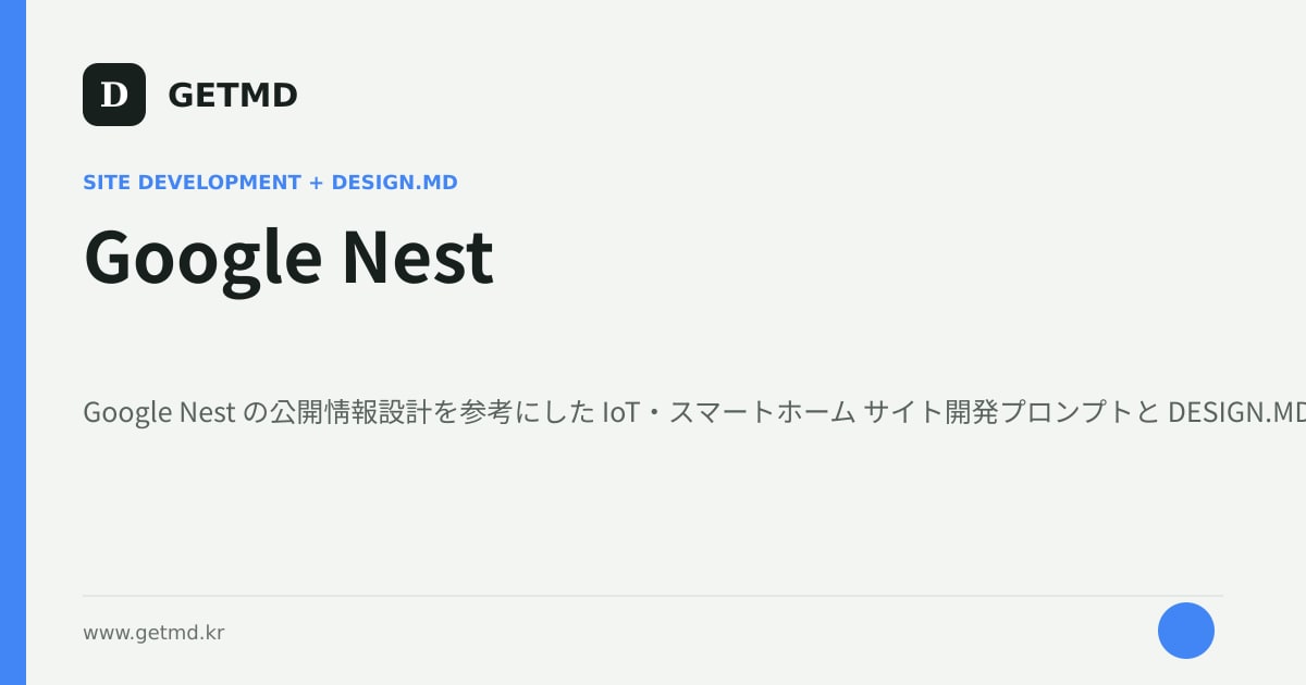 Google Nest サイト開発プロンプトと DESIGN.MD