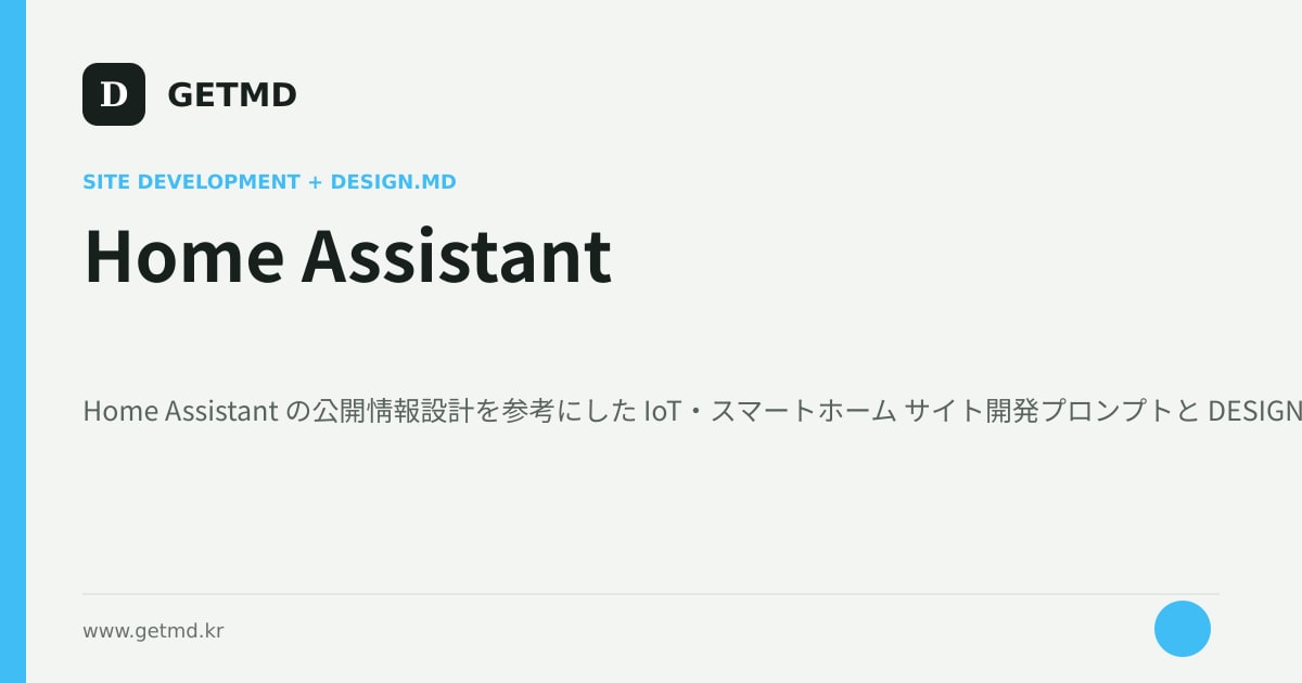 Home Assistant サイト開発プロンプトと DESIGN.MD