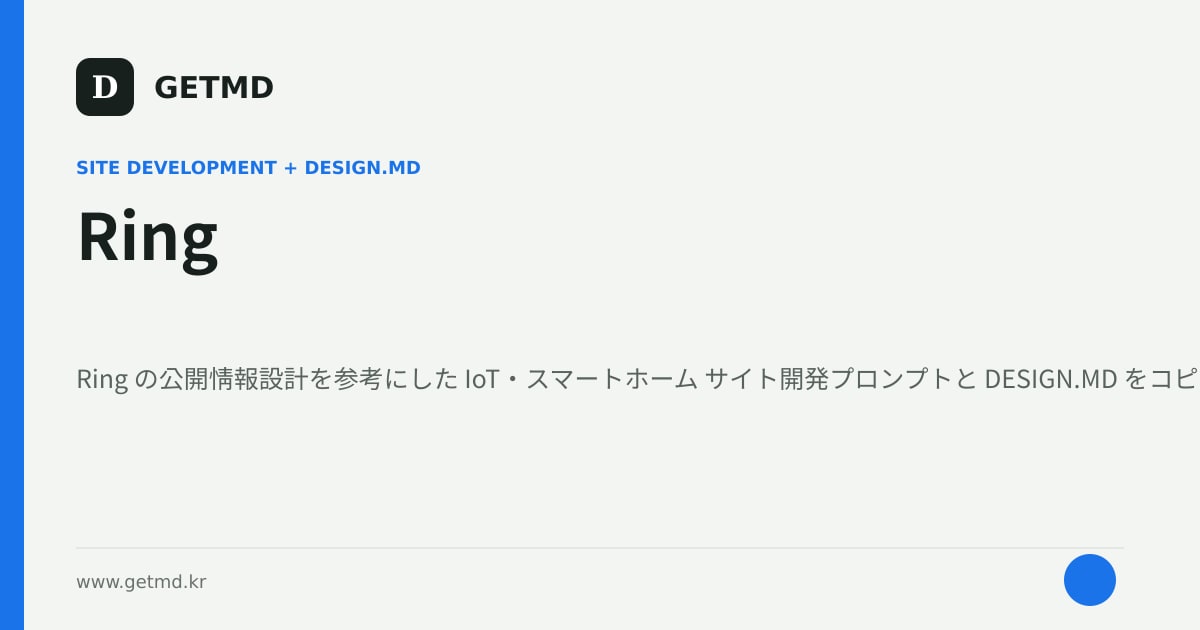 Ring サイト開発プロンプトと DESIGN.MD