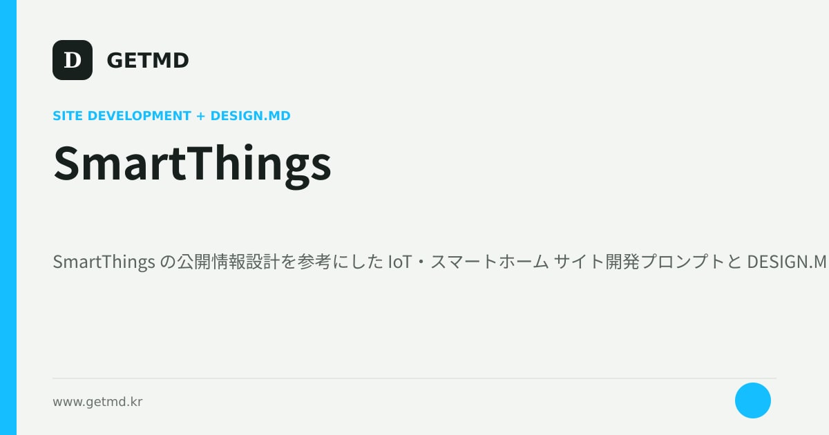 SmartThings サイト開発プロンプトと DESIGN.MD