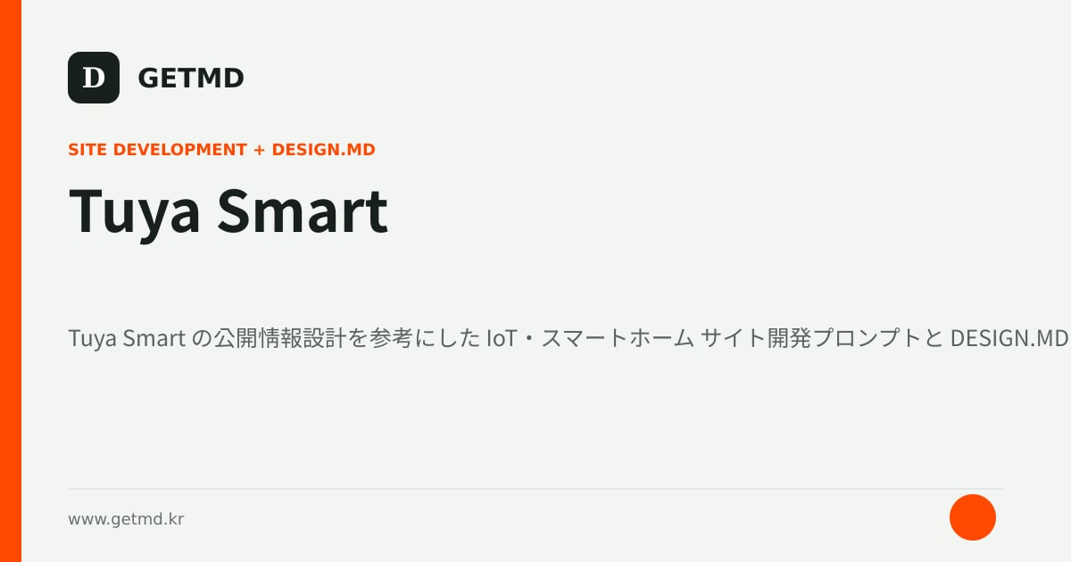 Tuya Smart サイト開発プロンプトと DESIGN.MD