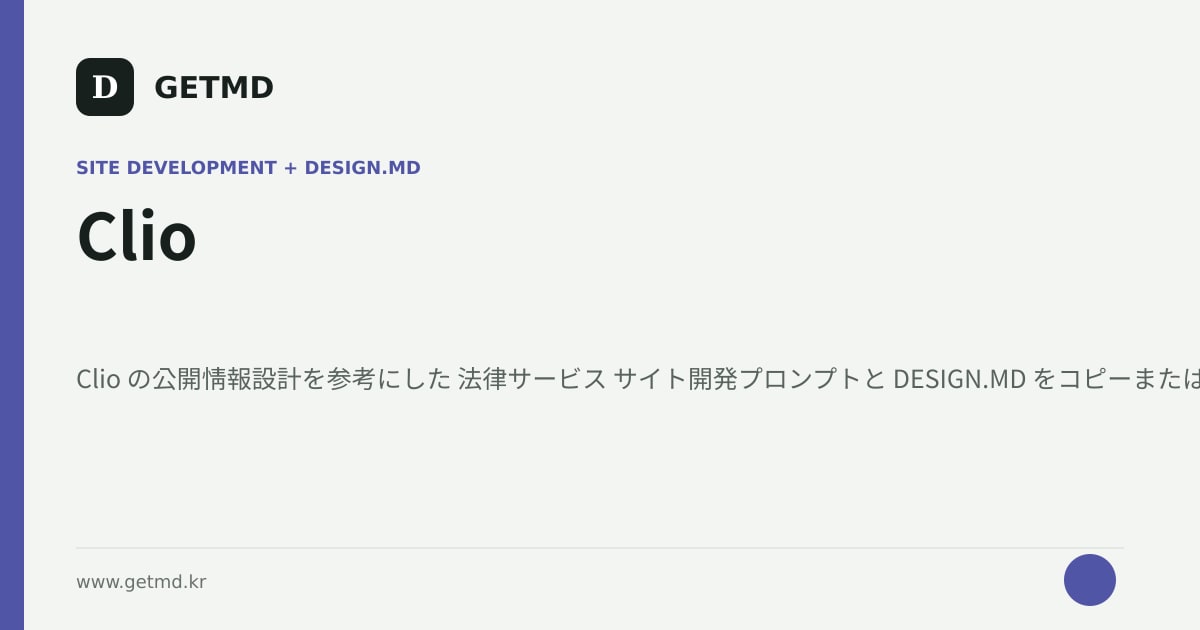 Clio サイト開発プロンプトと DESIGN.MD