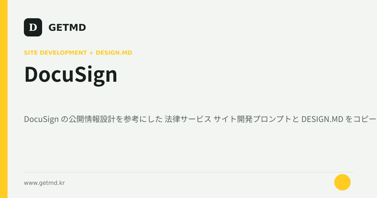 DocuSign サイト開発プロンプトと DESIGN.MD
