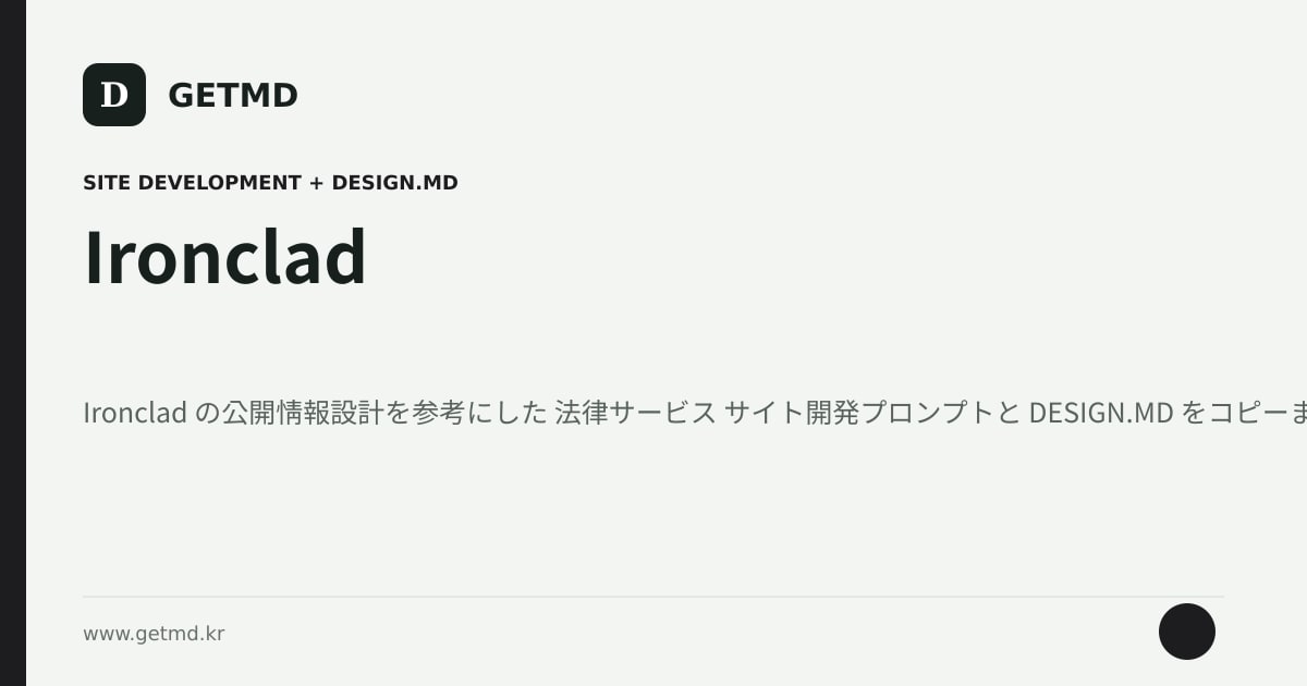Ironclad サイト開発プロンプトと DESIGN.MD