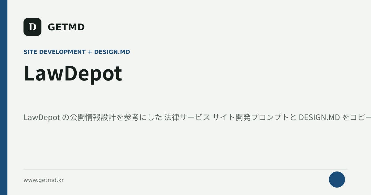 LawDepot サイト開発プロンプトと DESIGN.MD