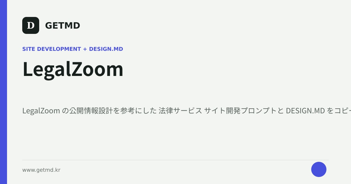 LegalZoom サイト開発プロンプトと DESIGN.MD