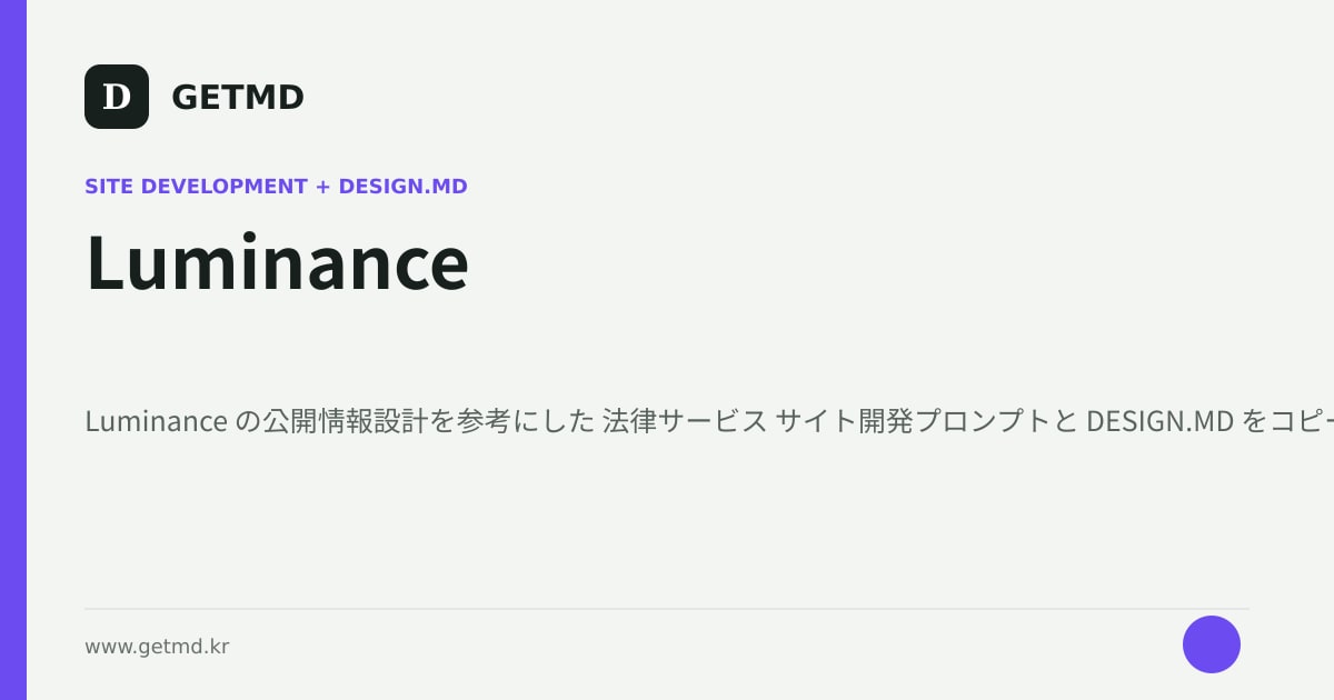 Luminance サイト開発プロンプトと DESIGN.MD