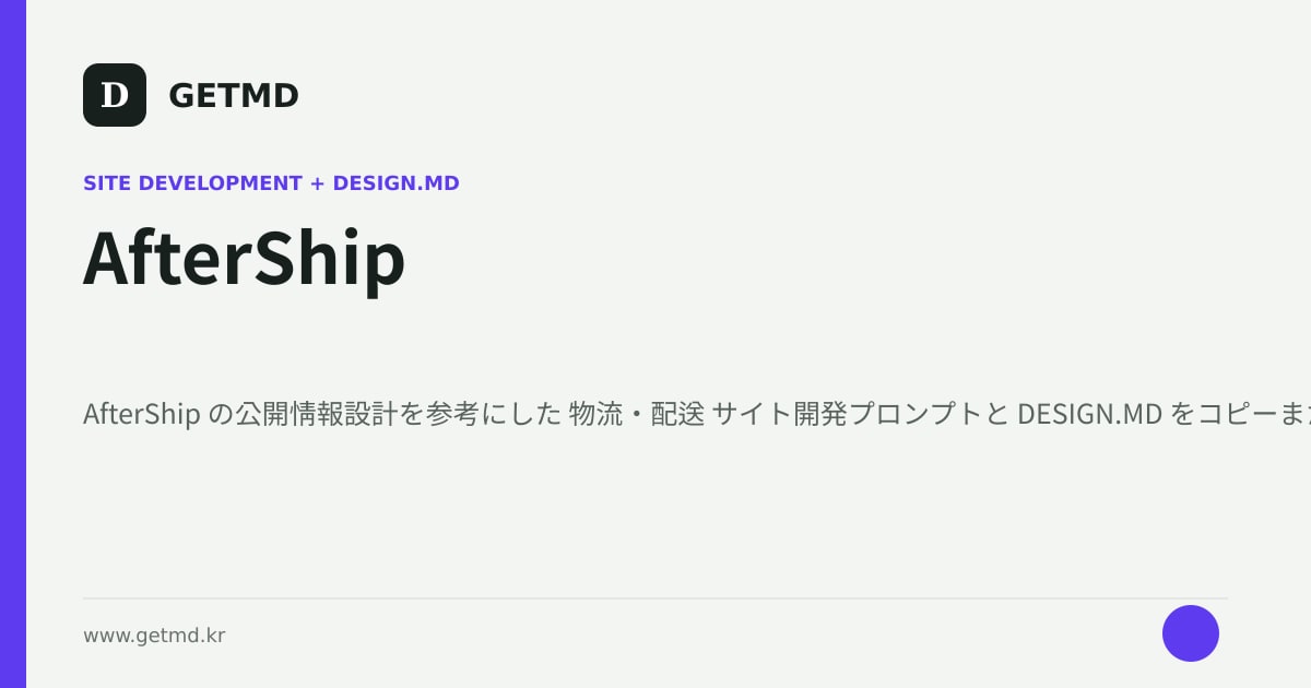 AfterShip サイト開発プロンプトと DESIGN.MD