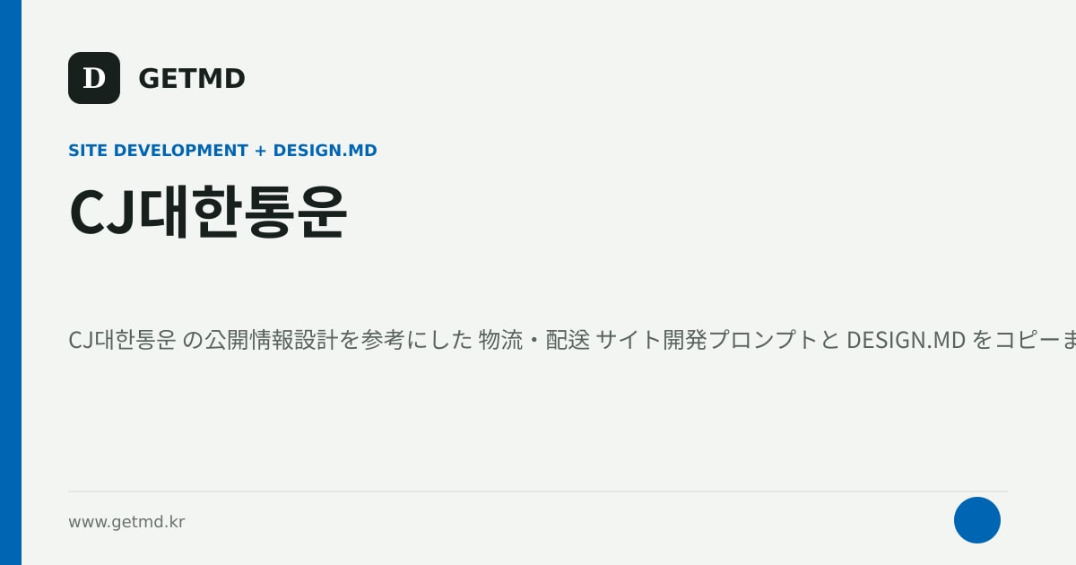 CJ대한통운 サイト開発プロンプトと DESIGN.MD