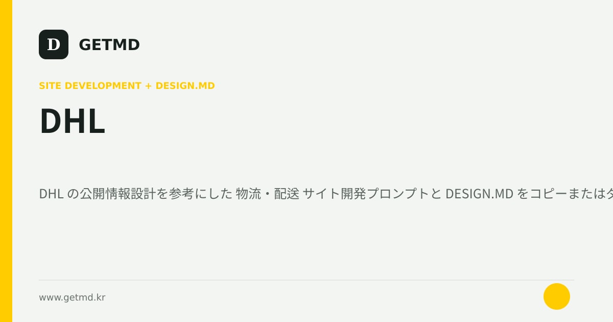 DHL サイト開発プロンプトと DESIGN.MD