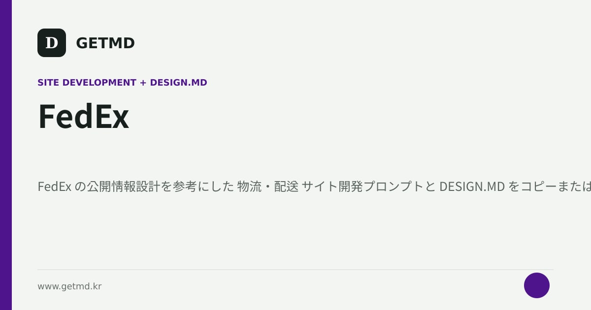 FedEx サイト開発プロンプトと DESIGN.MD