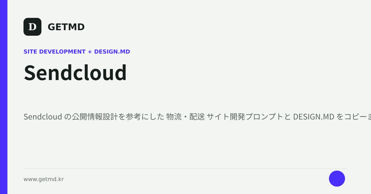 Sendcloud サイト開発プロンプトと DESIGN.MD