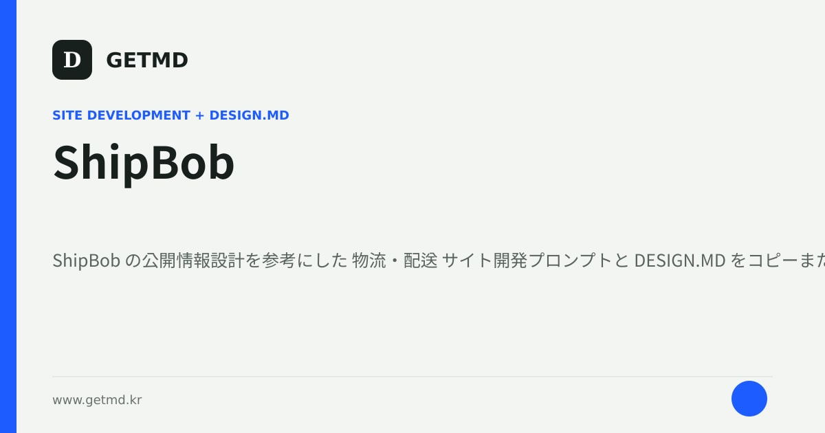 ShipBob サイト開発プロンプトと DESIGN.MD