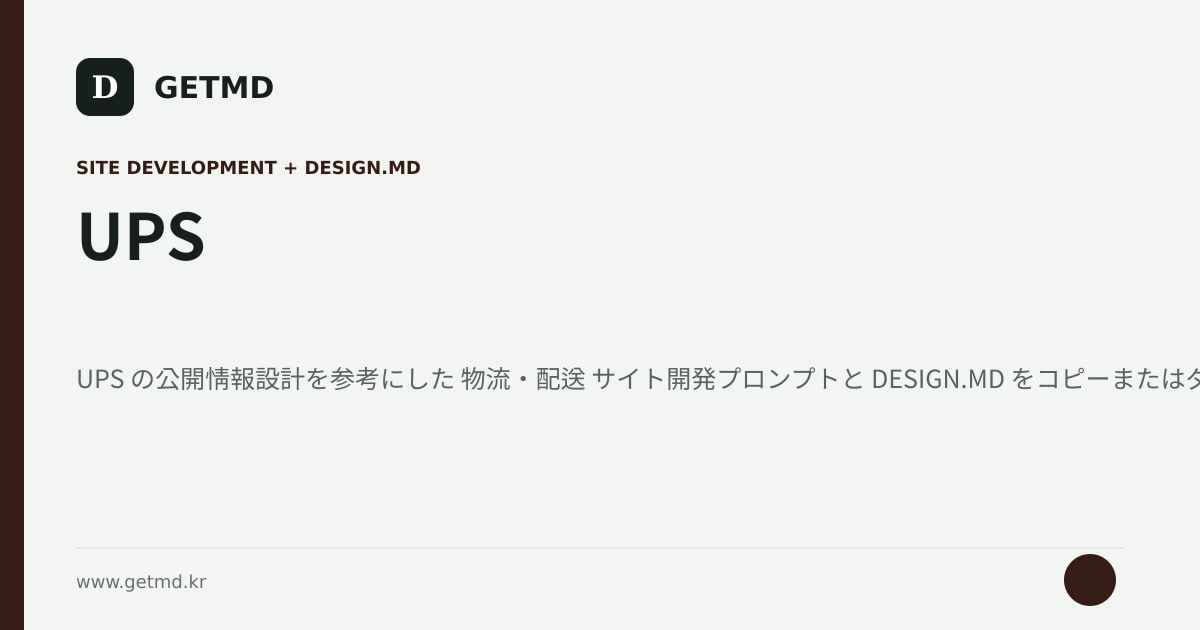 UPS サイト開発プロンプトと DESIGN.MD