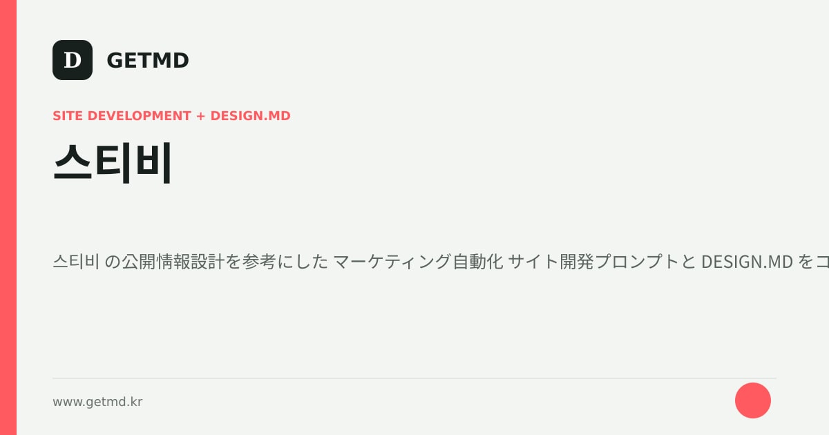 스티비 サイト開発プロンプトと DESIGN.MD