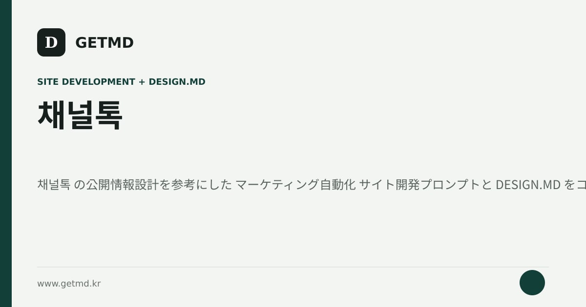 채널톡 サイト開発プロンプトと DESIGN.MD