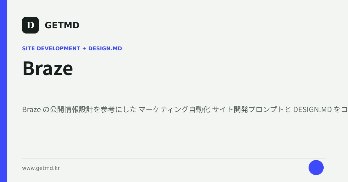 Braze サイト開発プロンプトと DESIGN.MD