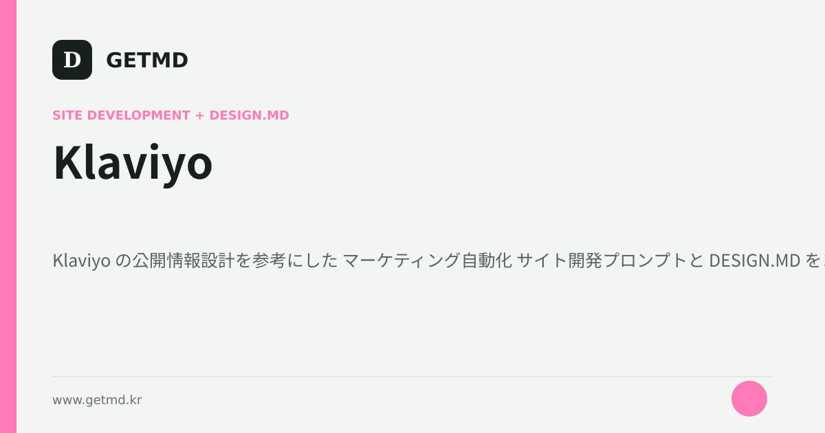 Klaviyo サイト開発プロンプトと DESIGN.MD