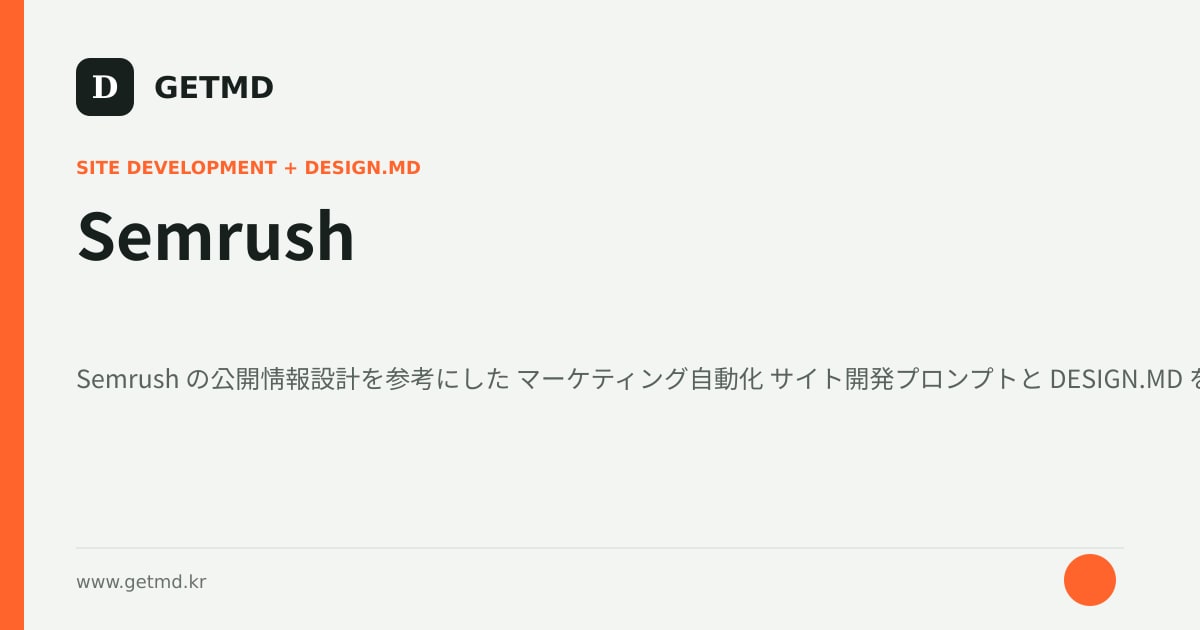 Semrush サイト開発プロンプトと DESIGN.MD