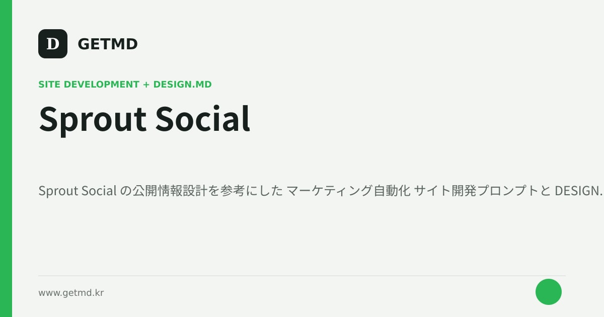 Sprout Social サイト開発プロンプトと DESIGN.MD