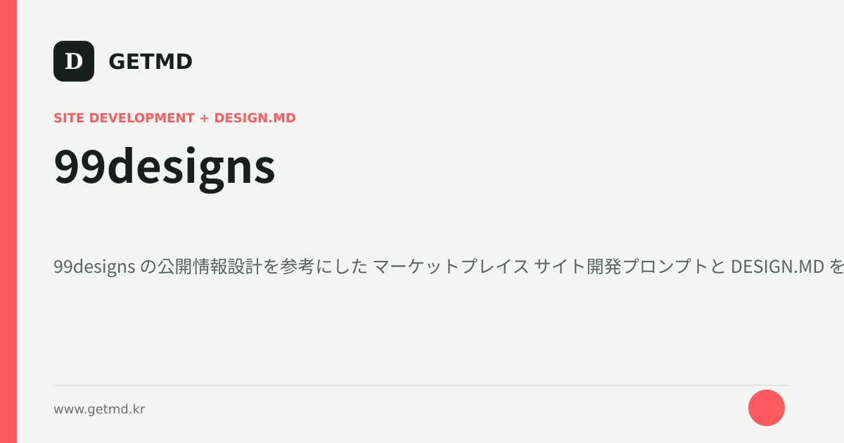 99designs サイト開発プロンプトと DESIGN.MD