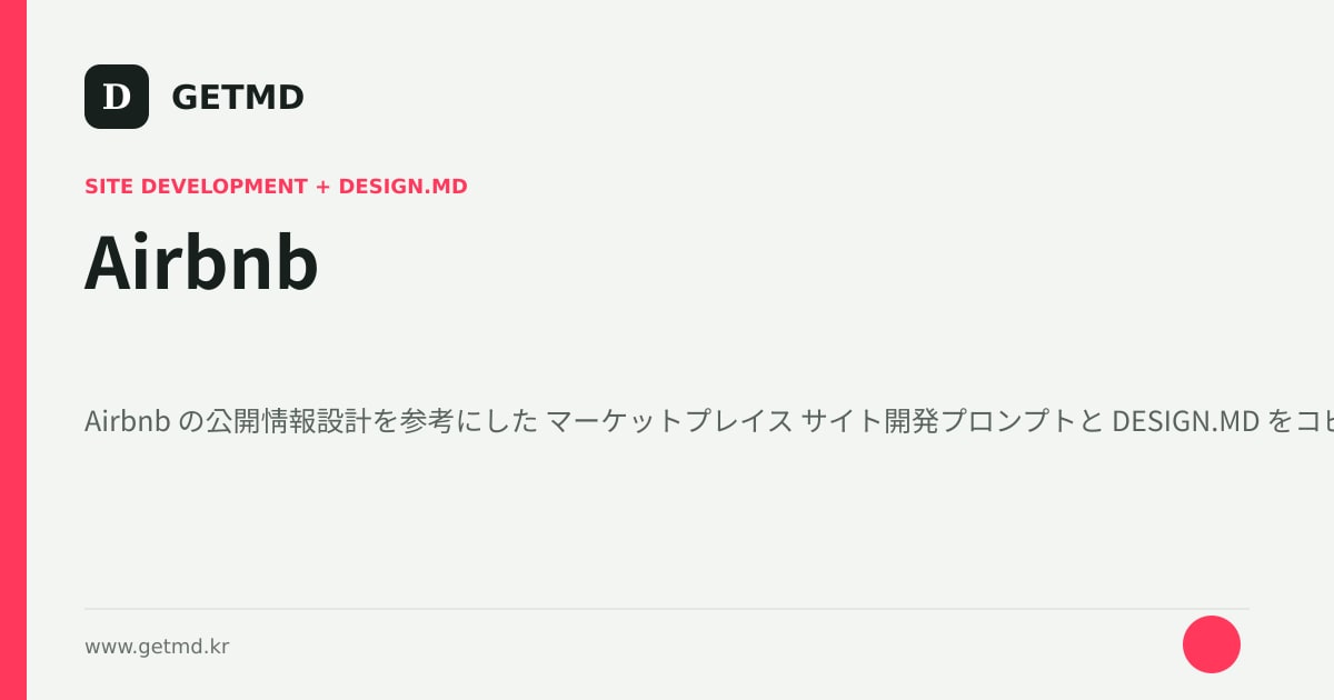 Airbnb サイト開発プロンプトと DESIGN.MD