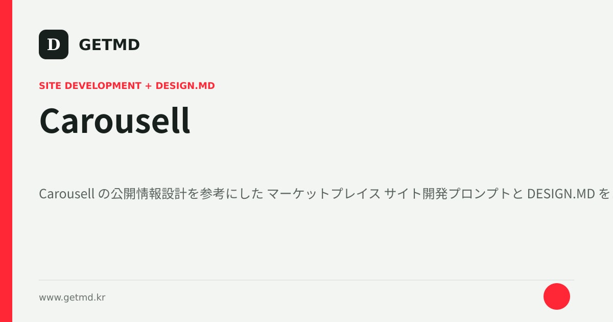 Carousell サイト開発プロンプトと DESIGN.MD