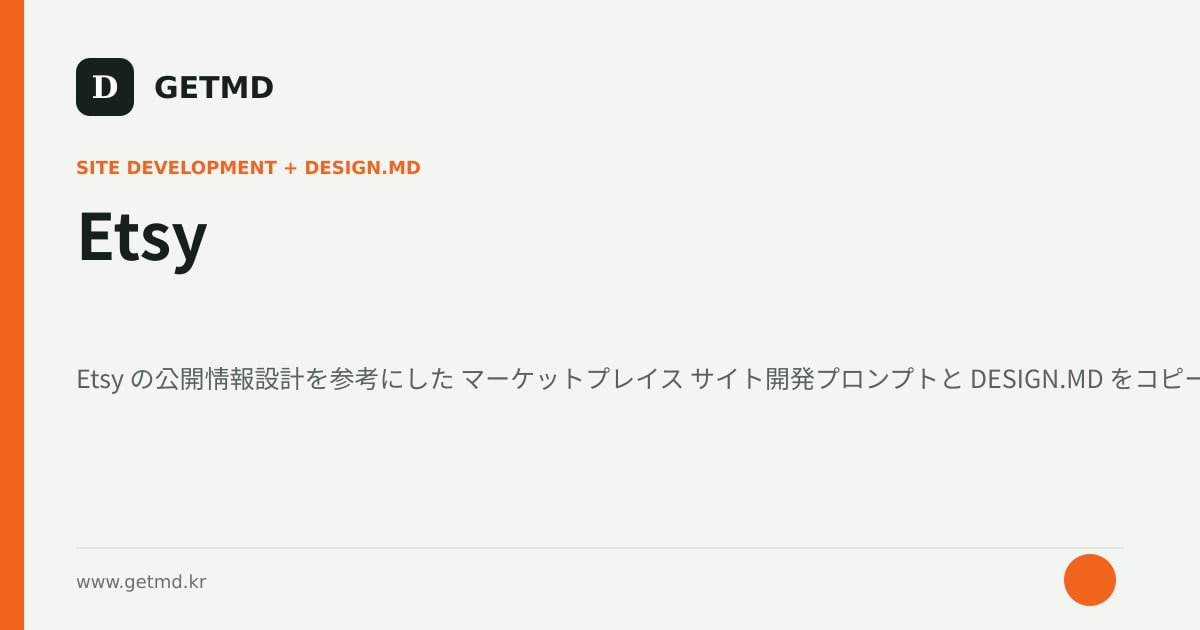 Etsy サイト開発プロンプトと DESIGN.MD