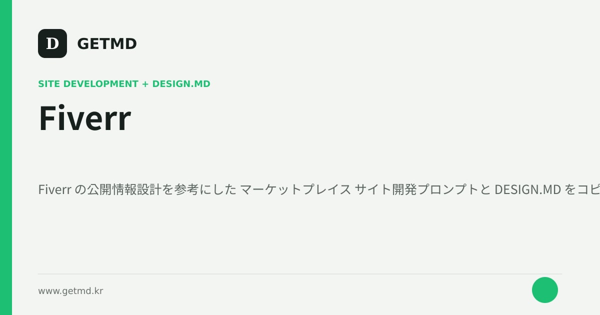 Fiverr サイト開発プロンプトと DESIGN.MD