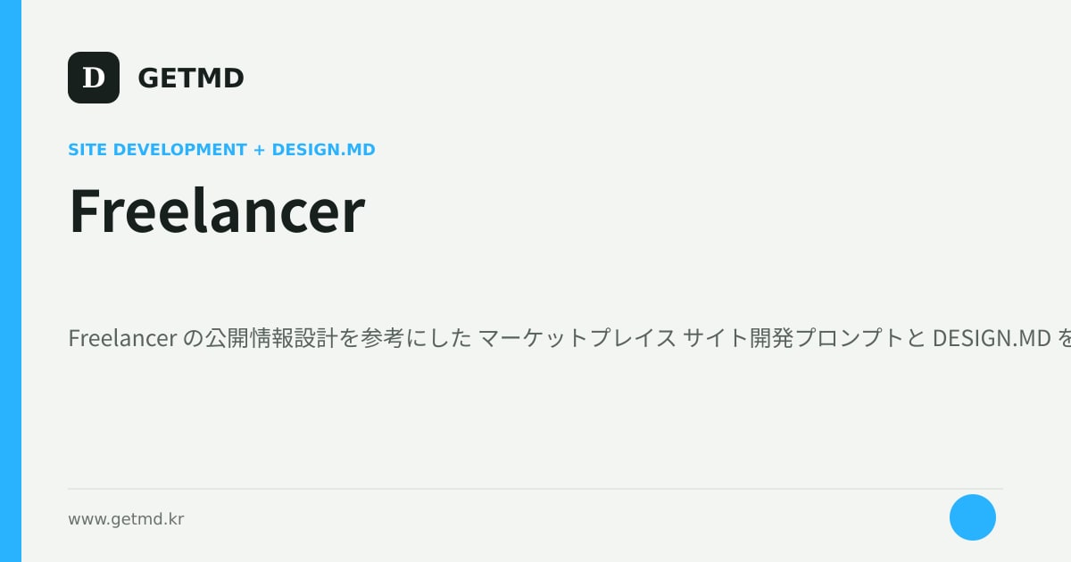 Freelancer サイト開発プロンプトと DESIGN.MD