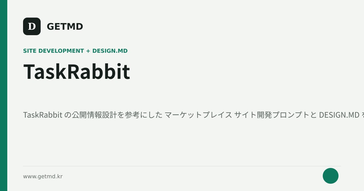 TaskRabbit サイト開発プロンプトと DESIGN.MD
